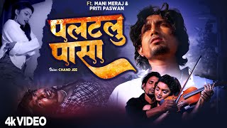 #Mani Meraj - #Video - पलटलु पासा - Palatalu Pasa - #Bhojpuri Sad Song 2023 - Chand Jee