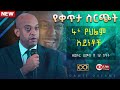 አራት የሕልም አይነቶች dawit dreams seminar 2 ሁለት @dawitdreams