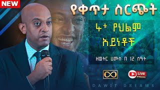 አራት የሕልም አይነቶች  DAWIT DREAMS SEMINAR 2 (ሁለት)  @DawitDreams