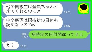 【LINE】中卒の私を見下して結婚式の招待状に嘘の日付を書いた社長令嬢の同級生「中卒は日付も読めないのねw」→調子に乗っているアフォ女に事実を教えてやった結果www