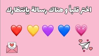 اختر قلباً و هناك رسالة لك رسالة مواساة تنتظرك 💌🌸💛