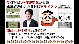 ＤＸ時代の必須戦略アライアンスー「成功するアライアンス 戦略と実務 ー戦略策定・交渉・契約・実行がわかる 」著者Globis野本さん講義対談-尾原のＩＴビジネスの原理実践編