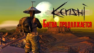 Kenshi Битва продолжается [2К]✅