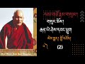 ལམ་གཙོ་རྣམ་གསུམ།  2