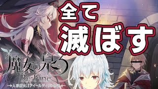 【魔女の泉3 Re:Fine #6】人間を滅ぼし、私が魔女界の王になるRPG【LIVE】