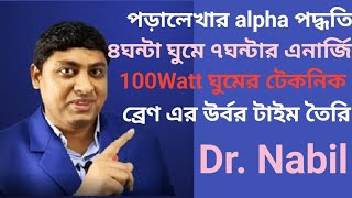 পড়ালেখার alpha পদ্ধতি ৪ঘন্টা ঘুমে ৭ঘন্টার এনার্জি  Dr. Nabil ড. নাবিল হ্যাকস Studying Hack Technic