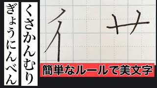 【ペン字】部首ぎょうにんべん・くさかんむりの書き方　初心者でも！やさしい解説で誰でも美文字になれます