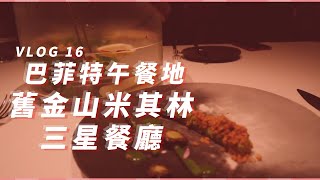 2019年的巴菲特午餐在这吃!旧金山米其林三星餐厅