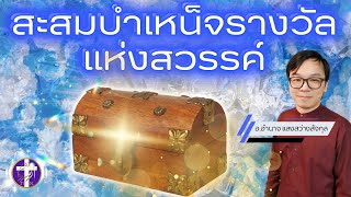 ᶜᶜ สะสมบำเหน็จรางวัลแห่งสวรรค์ | รู้จักทุกมิติของการได้รับบำเหน็จรางวัลจากพระเจ้า | Thai sub