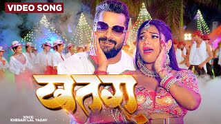 #Video | #खतरा #Khesari Lal Yadav #Superhit Bhojpuri Song #खेसारी_लाल_यादव का सबसे ब्लास्ट सांग 2024