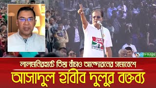 তিস্তা নদী রক্ষা আন্দোলনে বিএনপির মহাসমাবেশে উত্তরবঙ্গের জনপ্রিয় নেতা আসাদুল হাবীব দুলুর বক্তব্য