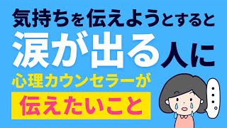 【簡単解決】気持ちを伝えようとすると涙が出る人に伝えたいこと｜心理カウンセラー