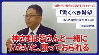 明野キリスト教会創立記念礼拝メッセージ「驚くべき希望」ヨハネの黙示録21章1-4節 後藤真牧師 2024/09/08