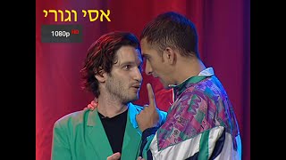 אסי וגורי המופע המלא 2004 - באיכות Full HD 1080p