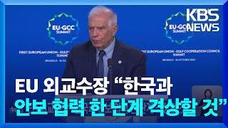 EU 외교수장 “한국과 안보 협력 한 단계 격상할 것” / KBS  2024.11.03.