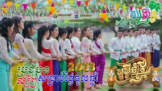 បទកន្ទ្រឹមចូលឆ្នាំប្រពៃណីខ្មែរ​២០២៣  បទកន្ទ្រឹមឆ្នាំថ្មី2023❤ចម្រៀងចូលឆ្នាំប្រពៃណីខ្មែរមហាសង្ក្រាន្ត