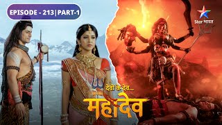 Devon Ke Dev Mahadev | Parvati ke laut aane se Kailash mein laut aai prasannata | EPISODE-213 Part-1