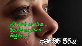 මට මගේ නොවන ... මගේම ආදරයක් තිබුණා ../ Sinhala music / Amarasiri Peris