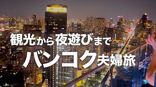 【アラフィフ夫婦旅】観光から夜遊びまで楽しみつくす！バンコク旅行｜マリオット・スクンビット｜ルーフトップバー オクターブ｜ワット・パクナム｜ワット・サケット｜グルメ｜バンコク観光｜タイ旅行