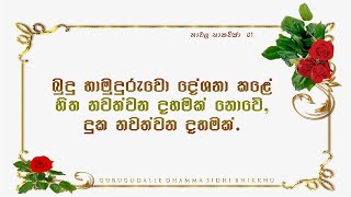 සිහියෙන් ඉන්න එක  | @dhammasiddhi