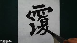 書道 書法 楷書 張猛龍碑 24 장맹룡비 서예 calligraphy