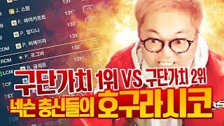 피파3 감스트 : 구단가치 1위 vs 구단가치 2위, 3판 2선승 호구라시코! | 넥슨 충신들의 자존심 싸움, 누가 진정한 호구인가?