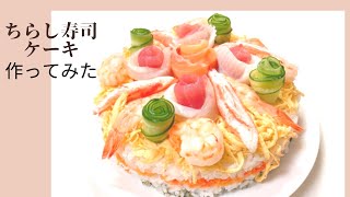 ちらし寿司ケーキ　作り方【節句】【ひなまつり】【子供の日】