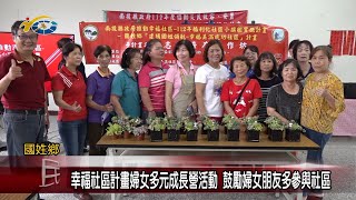 20230704 南投縣議會 民議新聞 幸福社區計畫婦女多元成長營活動 鼓勵婦女朋友多參與社區