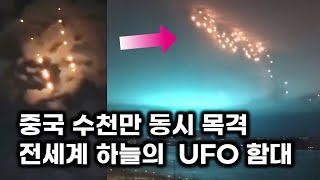 전세계 하늘에 나타난 UFO 함대.. 중국도 수천만 동시 목격