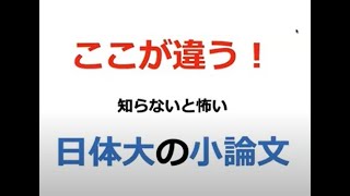 ココが違う　知らないと怖い　日体大の小論文