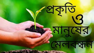 প্রকৃতি ও মানুষের মেলবন্ধন। লেখনী ও কন্ঠে :নিবেদিতা দে।।