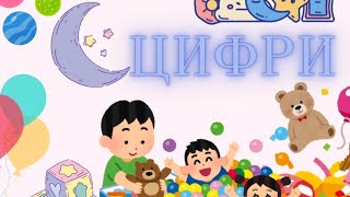 Вивчаємо цифри.Рахунок від 1 до 10.Українською