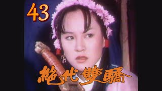 (1977)絕代雙驕 第 43 集