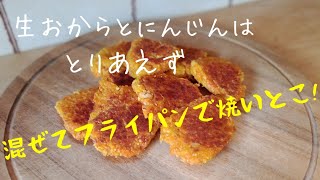 【ダイエットレシピ】にんじんおからクッキー！まぜてフライパンで焼くだけ！k小麦粉無し！オーブン無し！卵無し！バター無し！にんじん丸々1本！栄養満点！どんだけ食べても罪悪感無し！