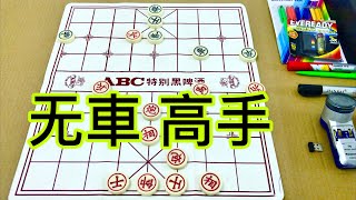 中国象棋：无車高手