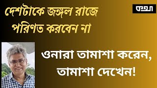 ড. ইউনূস কি জাতির উপর প্রতিশোধ নিচ্ছেন?   Masood Kamal | KOTHA