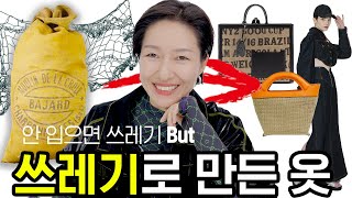 버리면 쓰레기가 될 재료로 만든 옷👗 이렇게도 근사할 수 있다! 한국의 프라이탁 5개 브랜드🤟