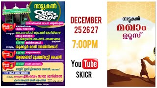 Status | നാട്ടുകൽ മഖാം ഉറൂസ് -2020 | ഡിസംബർ 25-26-27 | SKICR Channel തൽസമയം | 7:00PM |