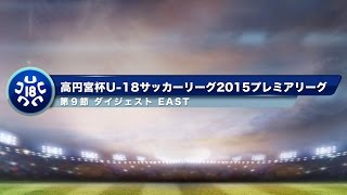 高円宮杯U-18プレミアリーグ　EAST第9節ダイジェスト