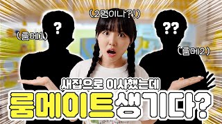 첫 룸메이트?! 근데 2명이나 생겼다고?😮 +노란색에 미친 언니의 노란색집 투어!!💛💛