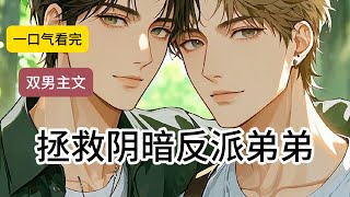 拯救阴暗反派弟弟#一口气看完#完结文#双男主#bl#完结短篇