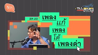 เพลงแก้ เพลงโต้ เพลงด่า | AUTTA แลกเปลี่ยน EP20