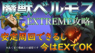 【魔獣ベルモス】高難易度殲滅戦魔獣ベルモス！安定を選び今の内はEX攻略します!!!【グラクロ】