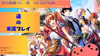 【PS3】空の軌跡ＦＣ：改　遥の実況プレイ３５