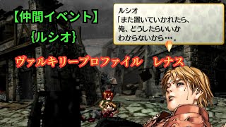 【ヴァルキリープロファイル‐レナス】 仲間イベント ルシオ【VALKYRIE PROFILE】Cutscene