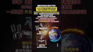 国际空间站已破烂不堪？NASA发现国际空间站存在50处隐患和4处裂缝！