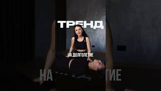 Тренд на долголетие