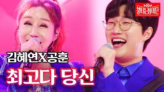 김혜연X공훈 - 최고다 당신｜불타는 장미단 10회