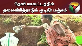 தேனி மாவட்டத்தில் தலைவிரித்தாடும் குடிநீர் பஞ்சம்