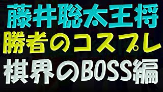 王将戦第四局勝者のコスプレ撮影。藤井竜王勝者の記念撮影・今棋戦最後のコスプレは、まるでファッションブランドのポスターのようです。藤井竜王の王将戦恒例の勝者のコスプレも七回目になりました。